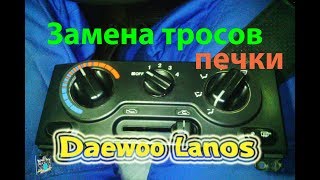 Замена тросов печки - Daewoo Lanos