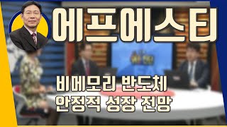 에프에스티(036810) 비메모리 반도체 안정적 성장 전망_190827
