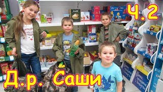 Д.р. Саши - 2ч. Супер-кид + фан встреча. (11.17г.) Семья Бровченко.