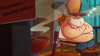 Как взломать Swamp attack через lucky patcher