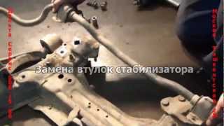 Замена втулок стабилизатора