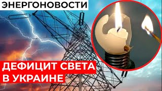 НЕХВАТКА света в Украине - ситуация КРИТИЧЕСКАЯ? К чему готовиться украинцам?