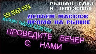 ВЕЧЕР С НАМИ НА ДЖОМТЬЕНЕ | ПАТТАЙЯ ИЮЛЬ 2017 | ТАЙЛАНД