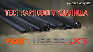 Тест карпового удилища для дальнего заброса FOX Horizon X5 (русская озвучка)