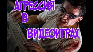 Почему геймеры ведут себя агрессивно?