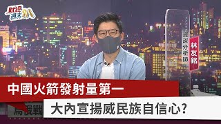 【財經週末趴】中國火箭發射量第一 大內宣揚威民族自信心？ 2022.04.23