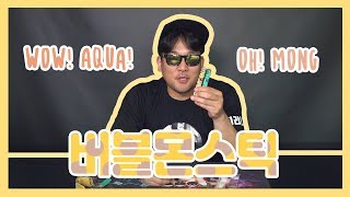 [오지구리뷰] 버블몬스틱 3탄-!!! 오!몽 & 와우! 아쿠아 리뷰!