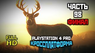 Red Dead Redemption 2, Прохождение Без Комментариев - Часть 98 [PS4 PRO | 1080p]