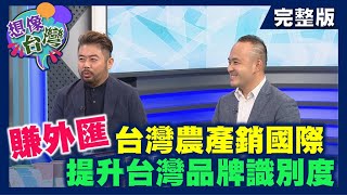 【想像台灣】農產拚轉型─ 何文堯 X 余順豐花生觀光工廠總經理－余兆豐、瓜瓜園總經理－邱裕翔