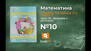 Урок 30 Задание 10 – ГДЗ по математике 2 класс (Петерсон Л.Г.) Часть 3