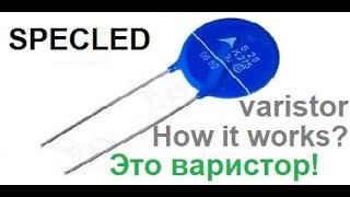 Как работает варистор. Наглядно! Эксперимент на макете