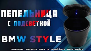 Пепельница BMW Style в Лада Ларгус, Веста, Х-Рей и Рено Логан, Сандеро