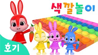알록달록 색깔 변신 | 제니와 색깔놀이 | 아기 색깔공부 | 푸쉬팝 팝잇 색깔놀이, 당근잡기 색깔놀이 외 | 교육 놀이 | 호기! 핑크퐁 - 놀면서 배워요