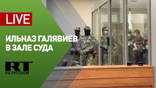 Мера пресечения напавшему на школу в Казани Ильназу Галявиеву — LIVE