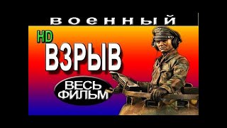 Лучшие военные фильмы 2016 "Взрыв на рассвете". Фильмы о войне 1941-45