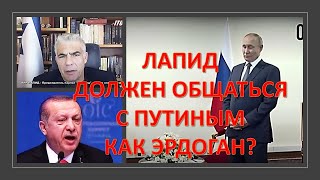 Яир Лапид должен общаться с Путиным, как Эрдоган?