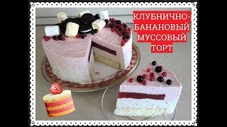 КЛУБНИЧНО-БАНАНОВЫЙ МУССОВЫЙ ТОРТ - STRAWBERRY-BANANA MUSCOVY CAKE