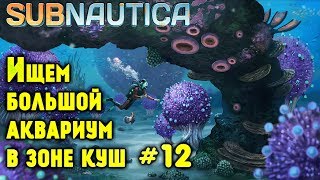 Subnautica обзор, прохождение. Где найти большой аквариум. Улучшаем мотылёк. Капсула №12 и №4 #12