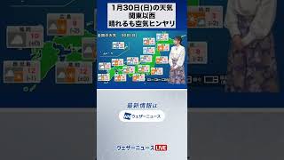 【朝の1分天気】2022年1月30日(日) #Shorts