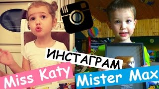 Инстаграм Мистера Макса и Мисс Кэти