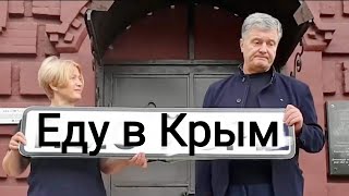 Бухой Порошенко СОБРАЛСЯ В КРЫМ!! Зеленский ЖДЕТ на платформе Эрдогана