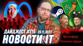 Meta уволила сотрудников, Жалобы на iCloud для Windows, Игра о гетьмане Скоропадском