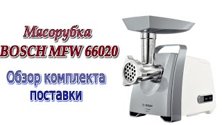 Мясорубка Bosch MFW66020 распаковка