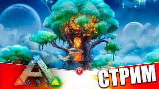 Ark: Survival Evolved | ДОМИК НА ДЕРЕВЕ | СТРИМ