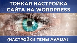 Тонкая настройка сайта на wordpress (Настройки темы AVADA)