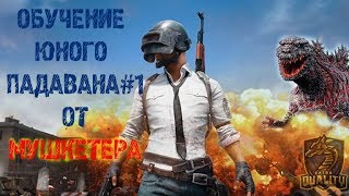 [KDDS] Обучение юного падавана #1 от Мушкетера | PUBG MOBILE
