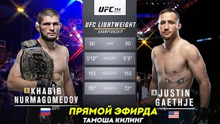 ПРЯМОЙ ЭФИР | UFC 254: ХАБИБ ва ГЭТЖИ ЖАНГЛАРИНИ ЖОНЛИ ЭФИРДА ҚАЧОН ВА ҚАЕРДА КЎРАМИЗ?