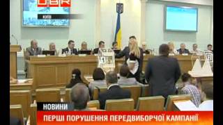 Перші порушення передвиборчої кампанії