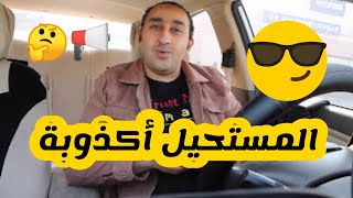 أكذوبة المستحيل . . | المتحدث التحفيزي أحمد صلاح