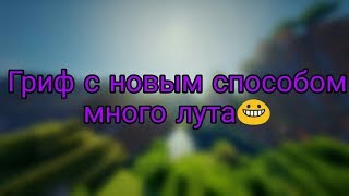 Гриферим с новым способом грифа!Jetmine
