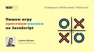 Пишем игру крестики-нолики на JavaScript