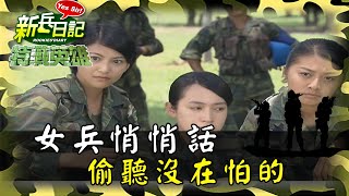 《特戰英雄》女兵悄悄話 偷聽沒在怕的