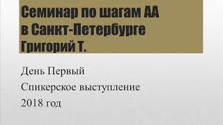 01. Семинар АА в Санкт-Петербурге (2018). Григорий Т. Спикерское выступление. 01.02.2018
