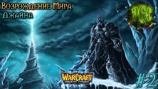 Warcraft 3 Возрождение Мира прохождение. Джайна [#2]
