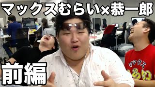 前編 自称:明るいデブ「恭一郎」が面白すぎる。[恭ちゃん]