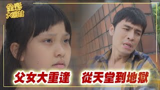 《金彩大回甘》EP271 父女大重逢 從天堂到地獄 @民視戲劇館 Formosa TV Dramas​