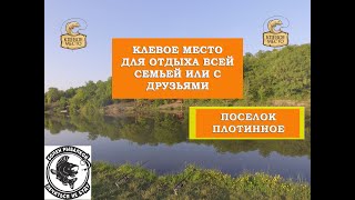 Приехали на рыбалку в Клёвое место поселок Плотинное