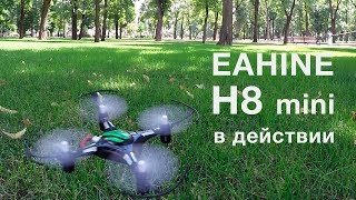Квадрокоптер Eachine H8 mini. Полеты | Вращения | Преимущества!