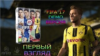 FIFA 17 | ПЕРВЫЙ ВЗГЛЯД + НОВАЯ КОНЦОВКА!
