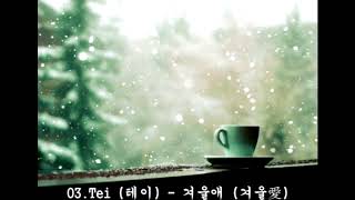 [첫눈] 눈오는날 듣기 좋은 겨울노래 10곡 연속재생,