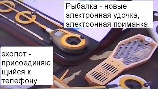 Рыбалка новая электронная удочка, электронная приманка, эхолот присоединяющийся к планшету