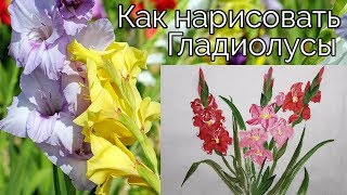 Как рисовать урок Гладиолусы How to draw Gladiolus painting tutorial 글라디올러스 그림 그리기