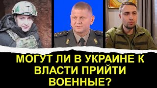 Могут ли в Украине к власти прийти военные?
