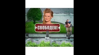 ЛЕГО-БЕЙБА НА ШОУ "СВОБОДЕН!"