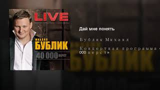 Дай мне понять
