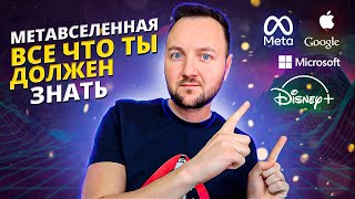 Метавселенные - это будущие соц сети?